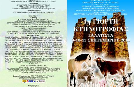 Γιορτή κτηνοτροφίας στη Γαλάτιστα 9 - 11 Σεπτεμβρίου 2011 - 119