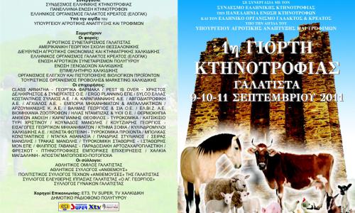 Γιορτή κτηνοτροφίας στη Γαλάτιστα 9 - 11 Σεπτεμβρίου 2011 - 119